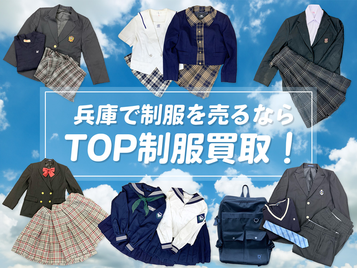 兵庫制服買取TOP